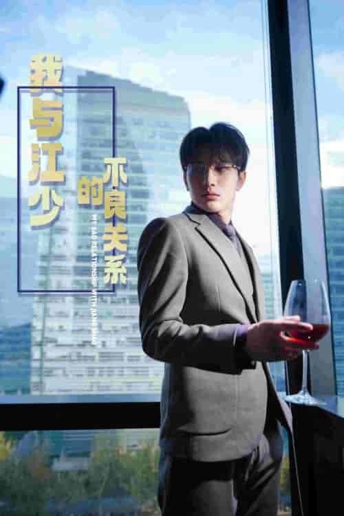 我与江少的不良关系（79集）-紫橙资源网