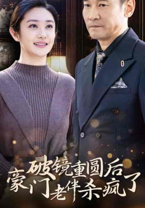 破镜重圆后豪门老伴杀疯了（56集全）魏长林＆方晓红-紫橙资源网