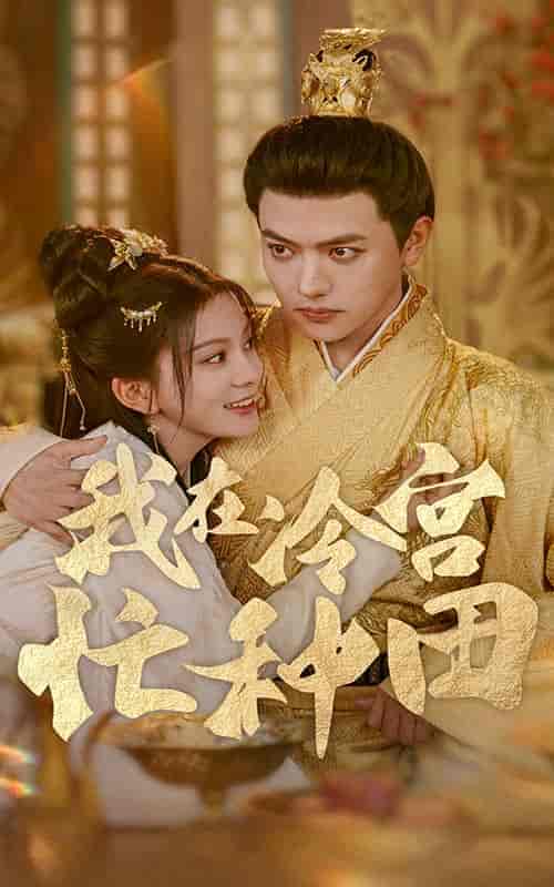 我在冷宫忙种田(100集)马秋元-紫橙资源网