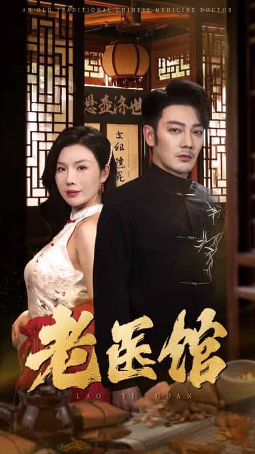 老医馆（45集）-紫橙资源网