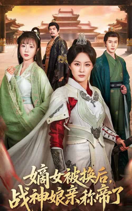 嫡女被换后，战神娘亲称帝了（65集全）佴一文＆黄靖-紫橙资源网