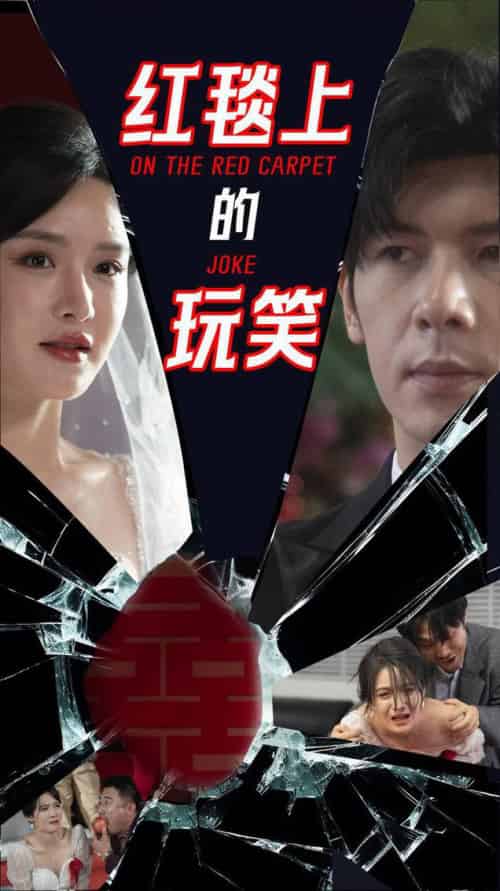 红毯上的玩笑（30集全）张紫淋＆孟祥鑫-紫橙资源网