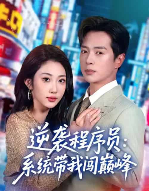 逆袭程序员:系统带我闯巅峰(79集全)史宣洪&潘嘉荷-紫橙资源网