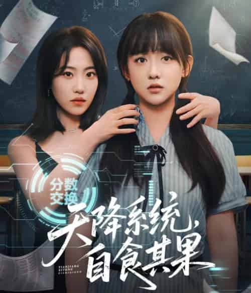 天降系统,自食其果(50集)史小辉&顾芮祎-紫橙资源网