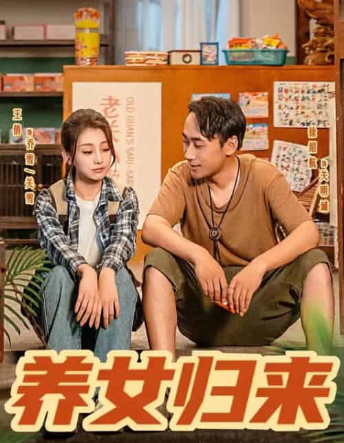 养女归来（84集全）徐绍航＆王倩-紫橙资源网