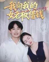 我向我的女老板借钱（15集）张海-紫橙资源网