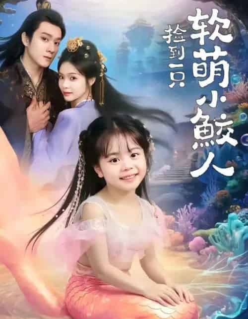 捡到一只软萌小鲛人（67集全）陆希娅＆易柏辰-紫橙资源网