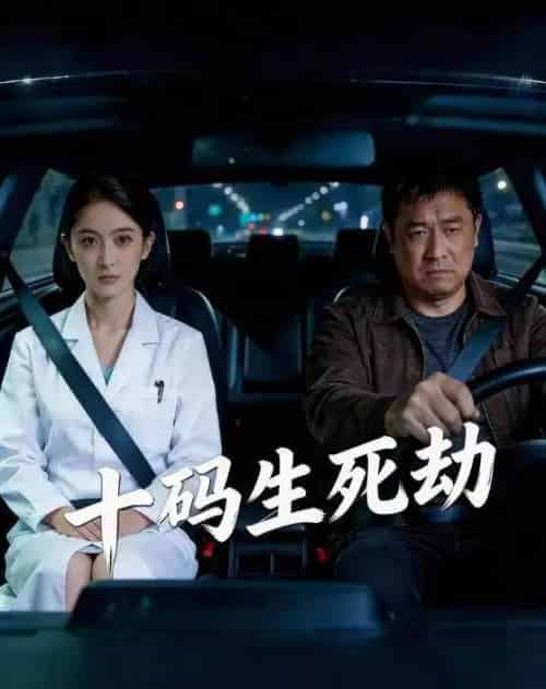 十码生死劫（41集全）AI-紫橙资源网