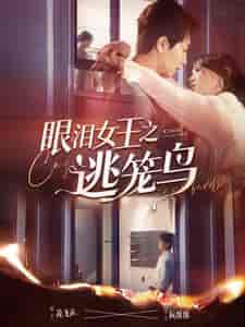 眼泪女王之逃笼鸟（89集）马乐婕-紫橙资源网
