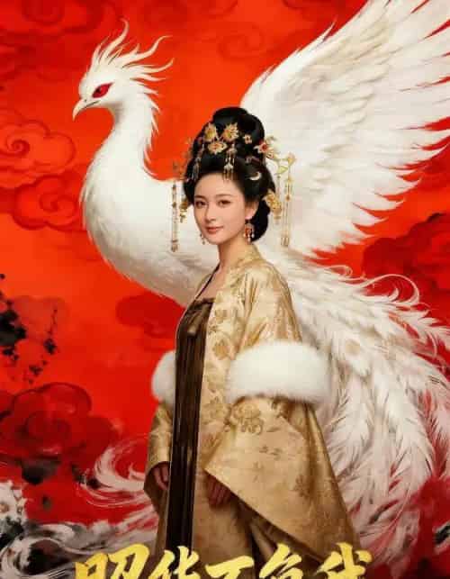 昭华不负我（21集全）AI-紫橙资源网