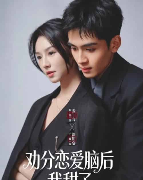 劝分恋爱脑后我甜了（67集全）时晏＆于鑫-紫橙资源网