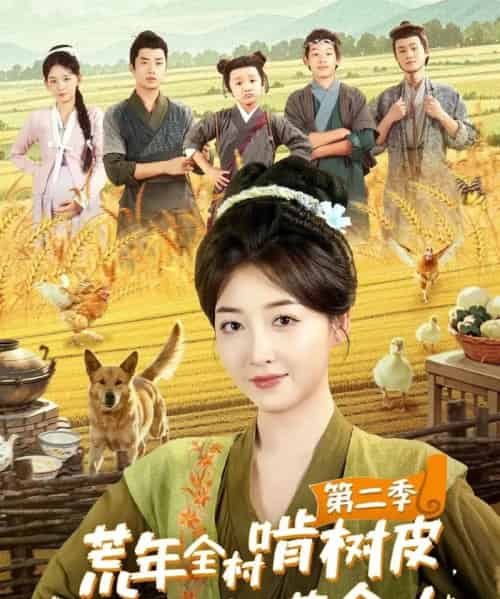 荒年全村啃树皮，我有系统满仓肉第二季（90集）郭静＆刘嘉晗-紫橙资源网