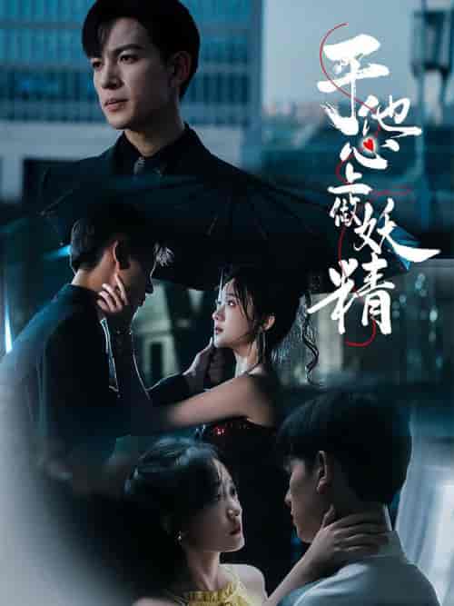 于他心上做妖精（80集全）王嘉懋＆侯呈玥-紫橙资源网