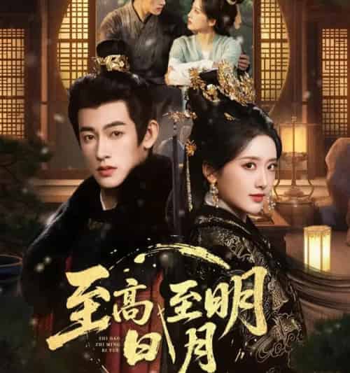至高至明日月（63集全）-紫橙资源网