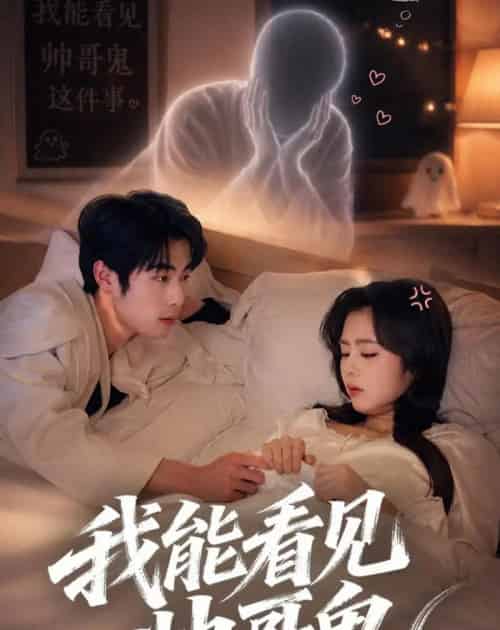 我能看到帅哥鬼(60集全)洪雨彤&李博文-紫橙资源网