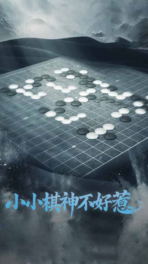 小小棋神不好惹（50集全）-紫橙资源网