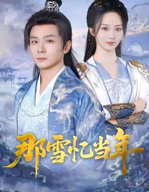 那雪忆当年（83集全）周昭昭＆何其-紫橙资源网