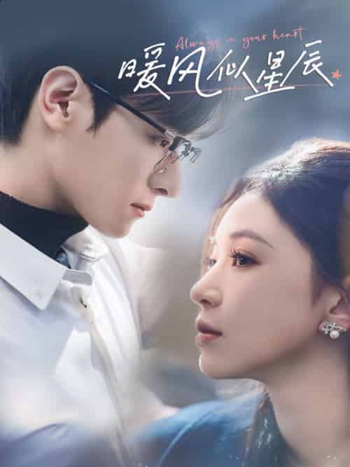 暖风似星辰（62集全）韩录锦-紫橙资源网