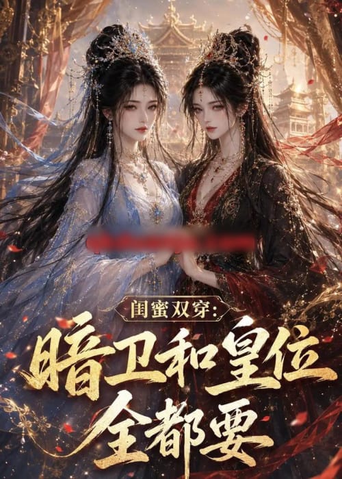 闺蜜双穿:暗卫和皇位全都要(84集全)动漫-紫橙资源网