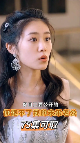 你跑不了我的未来老公（75集）（侯呈玥）-紫橙资源网