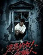 漂亮的女人会骗人（60集）邱浩轩＆张璇-紫橙资源网