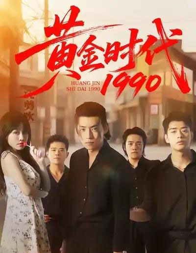 黄金时代1990（77集全）徐浩＆陈朝玉-紫橙资源网