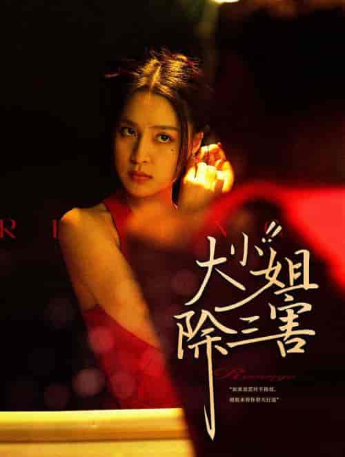 大小姐除三害（59集）宋彧佳-紫橙资源网