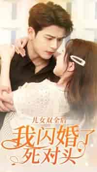 儿女双全后我闪婚了死对头（67集）白昕怡-紫橙资源网