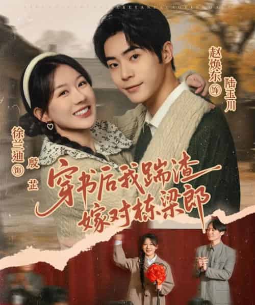 穿书后我踹渣嫁对栋梁郎(61集全)赵焕东&徐兰迪-紫橙资源网