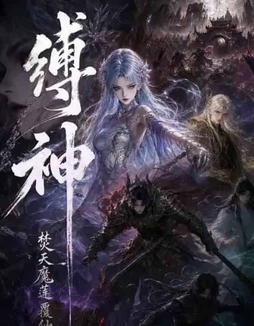 缚神焚天魔莲覆仙途（30集全）动漫-紫橙资源网