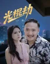 光棍劫（30集）-紫橙资源网
