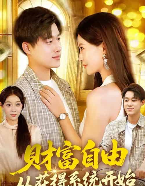 财富自由从获得系统开始(112集全)屈婉琼&王大钱-紫橙资源网