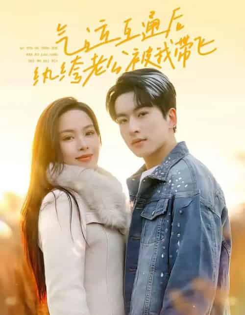 气运互通后纨绔老公被我带飞（100集全）张昊旸＆熊玉婷-紫橙资源网