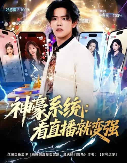 神豪系统:看直播就变强(80集全)杨屿骁&平璐-紫橙资源网