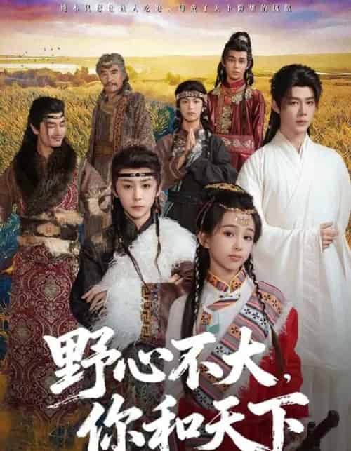 野心不大,你和天下(82集全)李佑霖&石夏沫-紫橙资源网