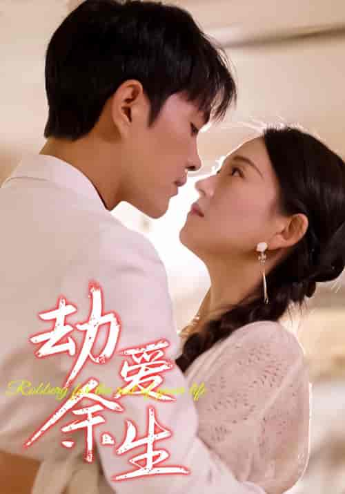 劫爱余生（98集） - 紫橙短剧