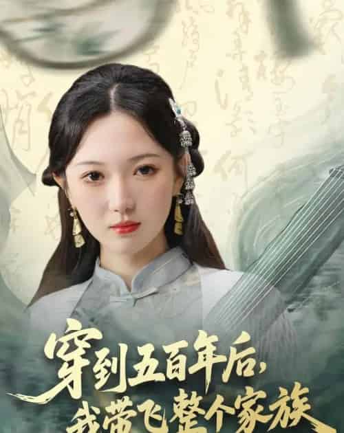 穿到五百年后，我带飞整个家族（70集全）雷佳怡＆梅梓睿-紫橙资源网
