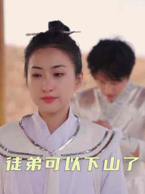 徒弟可以下山了（74集全）赵问天＆柳木心-紫橙资源网