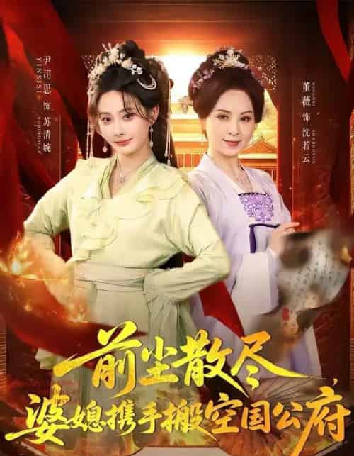 前尘散尽，婆媳携手搬空国公府（60集全）尹司思＆董薇-紫橙资源网