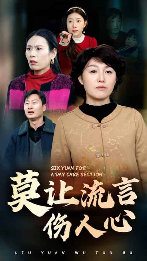 莫让流言伤人心(29集全)张庆晓-紫橙资源网