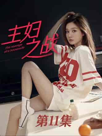 主妇之战（41集）韩雪-紫橙资源网