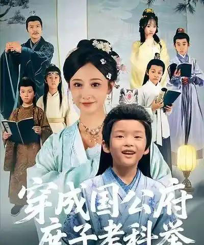 穿成国公府庶子考科举（86集全）王嘉禾＆张梓潼＆安言澈-紫橙资源网