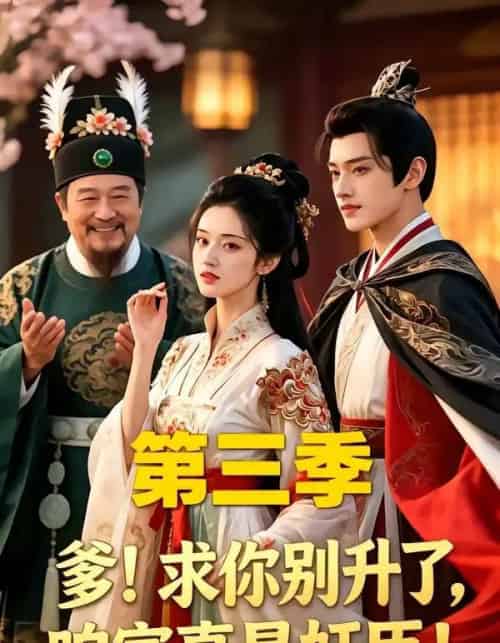 爹！求你别升了，咱家真是奸臣！第三季（60集全）AI-紫橙资源网