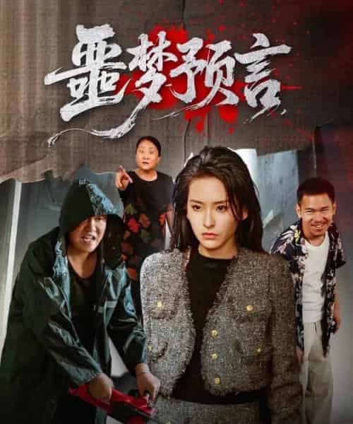 噩梦预言 （50集） 舒桦-紫橙资源网
