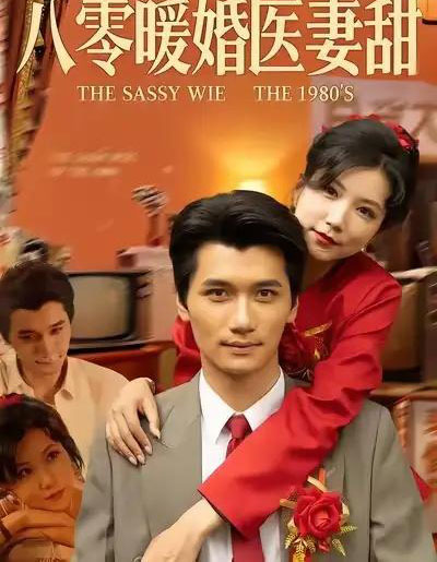 八零暖婚医妻甜（64集全）徐漫宁＆徐霄-紫橙资源网