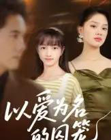 以爱为名的囚笼（70集全）王永明-紫橙资源网