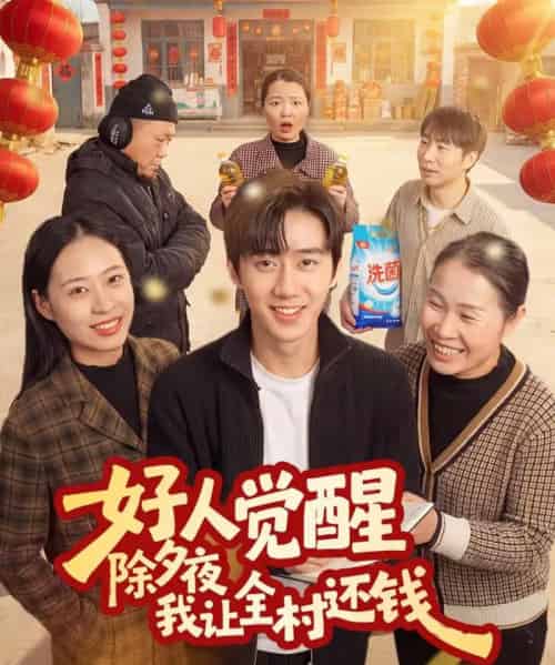 好人觉醒，除夕夜我让全村还钱（55集全）蔡有容＆史竞豪-紫橙资源网