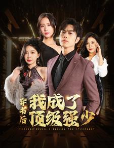 穿书后我成了顶级强少（83集）初五＆彭小芳＆徐依-紫橙资源网