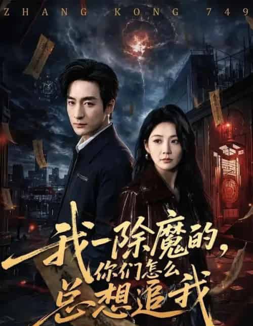 我一除魔的，你们怎么总想追我（100集全）王家霖＆尹喜善-紫橙资源网