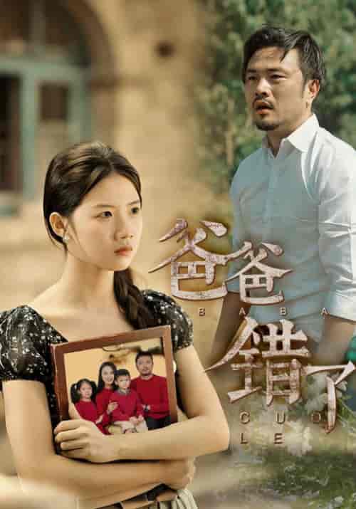 爸爸错了（38集全）-紫橙资源网